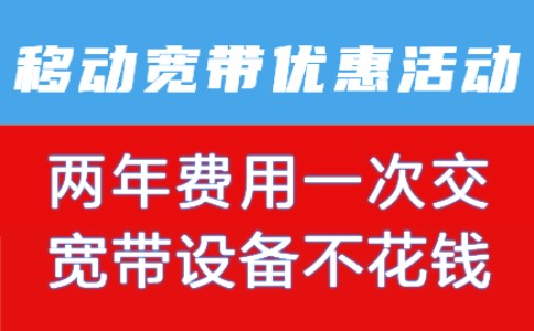 燕郊移动宽带最新优惠活动，宽带千兆设备免费安装到家。