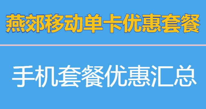 2022燕郊移动新办手机号码套餐优惠