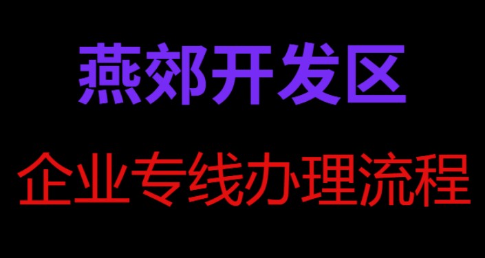 燕郊开发区办理企业专线宽带流程。