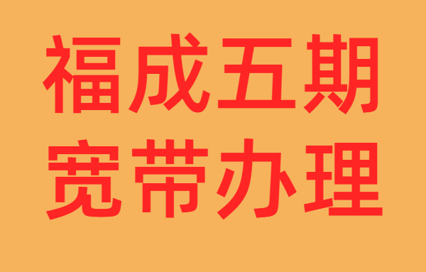 燕郊福成五期怎么样，住在燕郊福成五期宽带怎么办理？