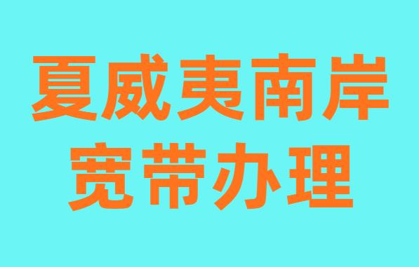 燕郊夏威夷南岸小区宽带办理流程，最实惠的宽带办理方式