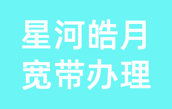 燕郊星河皓月小区的宽带办理以及安装流程