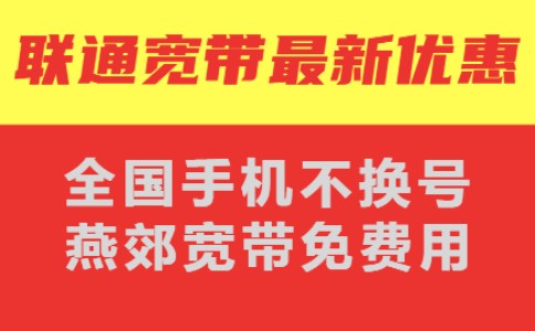 全国手机不换号办理燕郊宽带，只交一份钱千兆宽带带回家。(图2)